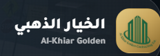 مؤسسة الخيار الذهبي