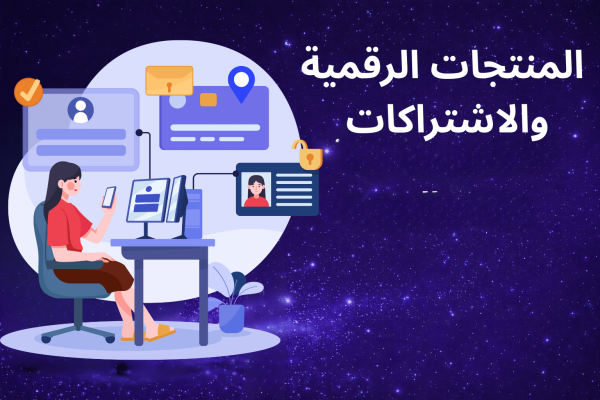 المنتجات الرقمية والاشتراكات
