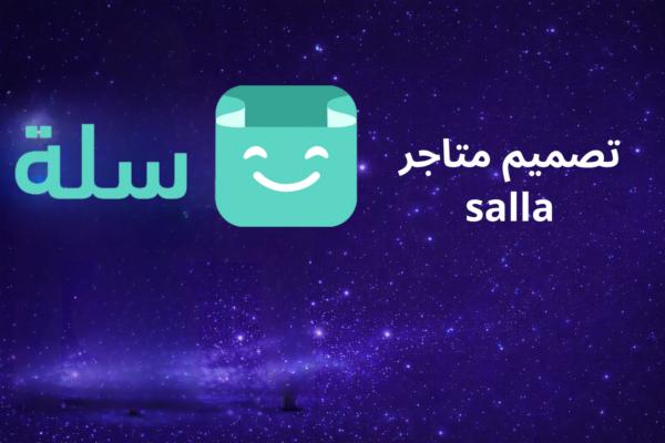 متاجر سلة